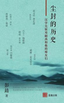 Hardcover 尘封的历史: 汉学先驱邓嗣禹和他的师友们 [Chinese] Book