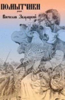 Paperback Pomytchiki (Falcon Hunters) (Russian Edition) [Russian] Book