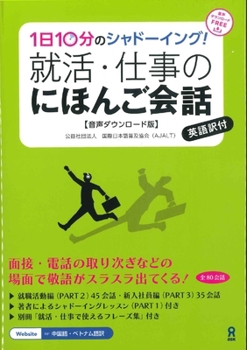 Paperback 10 Minutes a Day Shadowing! Japanese Conversations for Job Hunting and Work Life [Japanese] Book