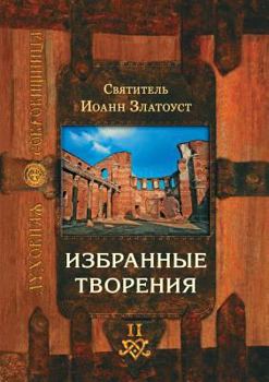 Paperback Izbrannye tvoreniya Tom II [Russian] Book