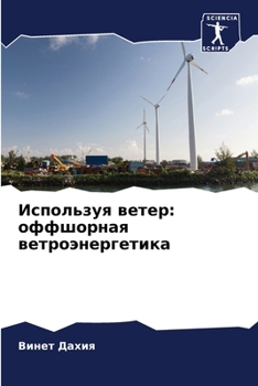 Paperback Используя ветер: оффшорн [Russian] Book
