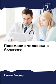 Paperback Понимание человека в Аюр [Russian] Book