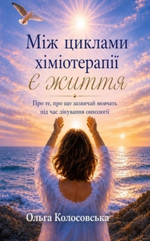 Paperback Між циклами хіміотерапі& [Ukrainian] Book