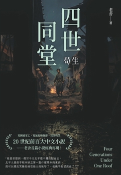 Paperback &#22235;&#19990;&#21516;&#22530;&#9472;&#9472;&#33503;&#29983; [Chinese] Book