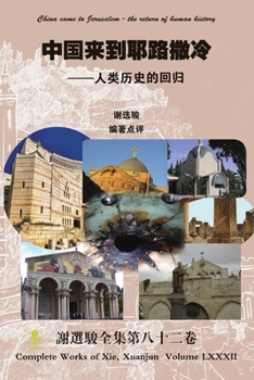 Paperback China came to Jerusalem - the return of human history [Chinese] Book