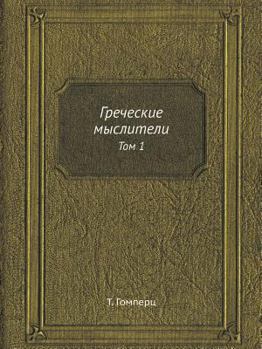 Греческие мыслители: Том 1