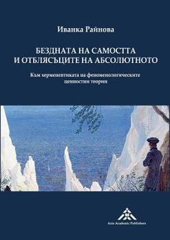 Paperback Bezdnata na samostta i otblyasatsite na absolyutnoto: Kam hermenevtikata na fenomenologicheskite tsennostni teorii Book