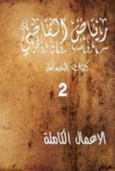 Paperback "Riyad Al Kadi" the Complete Works 2: Riyad Al Kadi [Arabic] Book