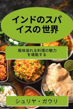 Paperback インドのスパイスの 世界: 風味溢れる料理 [Japanese] Book