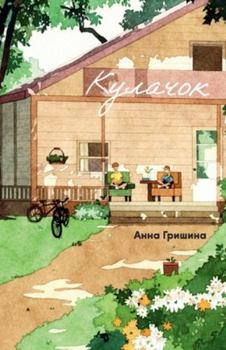 Paperback Кулачок [Russian] Book