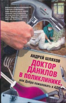Hardcover Doktor Danilov v poliklinike, ili Dobro pozhalovat v ad! [Russian] Book