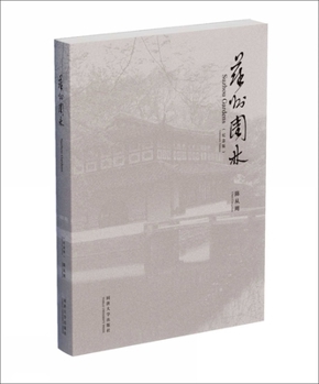 Paperback Suzhou Gardens: Centenary Edition [Chinese] Book