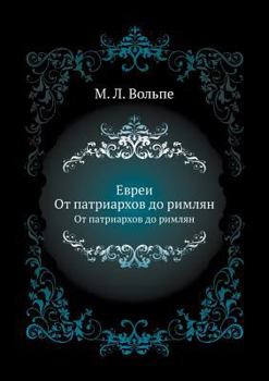 Paperback Евреи: От патриархов до рl [Russian] Book