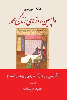 واپسین روزهای زندگی محمد نگرشی بر مرگ مرمو: Farsi translation of Les Derniers Jours de Muhammad