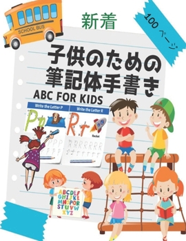 子供のための筆記体手書き ABC for Kids: 子供が日本語の単語を書くことを学ぶためのワークブックバッグ3歳から3歳の子供向けのアクティビティブック