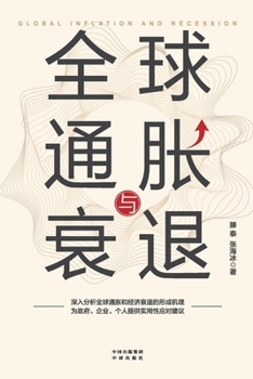 Paperback Global Inflation and Recession/全球通胀与衰退 [Chinese] Book