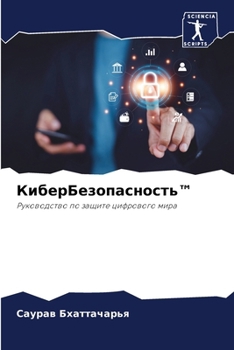Paperback КиберБезопасность(TM) [Russian] Book