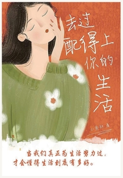 Paperback 去过配得上你的生活 [Chinese] Book