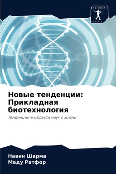 Новые тенденции: Прикладная биотехнология: Тенденции в области наук о жизни