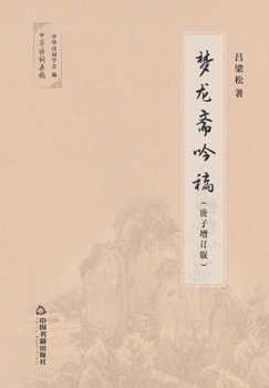 Paperback 梦龙斋吟稿 [Chinese] Book