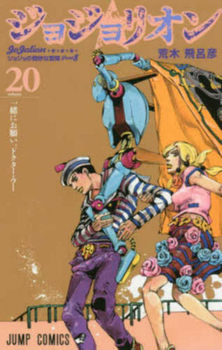 Jojo's Bizarre Adventure 20 Part 8: Jojolion (Japanese Edition) - Book #20 of the ジョジョの奇妙な冒険 Part8 ジョジョリオン [Jojo no Kimyō na Bōken Part 8: Jojolion]
