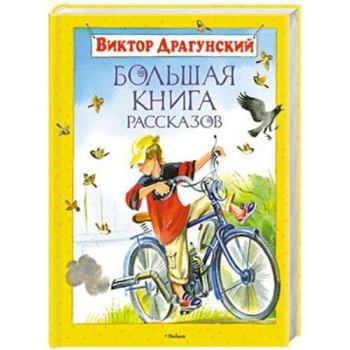 Hardcover Bolshaya Kniga Rasskazov (Russian Edition) [Russian] Book