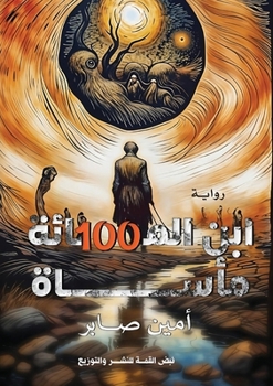 Paperback ابنُ المائة مأساة [Arabic] Book