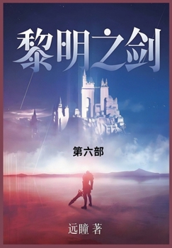 Paperback 黎明之剑: 第六部 [Chinese] Book
