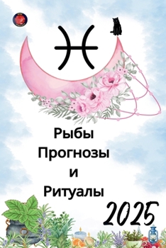 Paperback Рыбы Прогнозы и Ритуалы 2025 [Russian] Book
