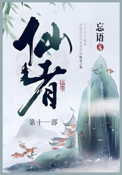 Paperback 仙者: 第十一部 [Chinese] Book