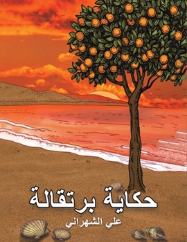 Paperback حكاية برتقالة [Arabic] Book