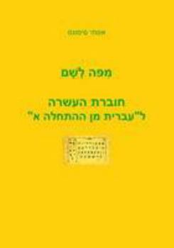 Paperback Mi Po le Sham: Part 1: A Companion Workbook for "Hebrew from Scratch" Book