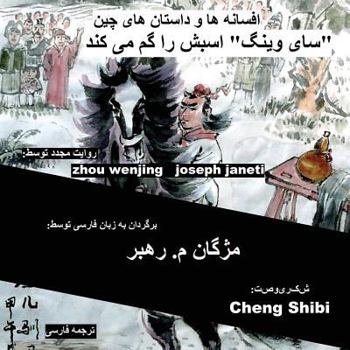 Paperback China Tales and Stories: Sai Weng Loses a Horse: persian (farsi) version [Persian] Book