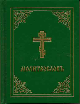 Hardcover Prayer Book - Molitvoslov: Church Slavonic Edition (Green Cover) Book