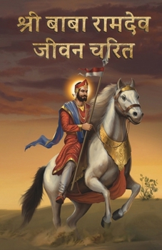 Shree Ramdev Jeevan Charit/ ??? ?????? ???? ???? (Hindi Edition)
