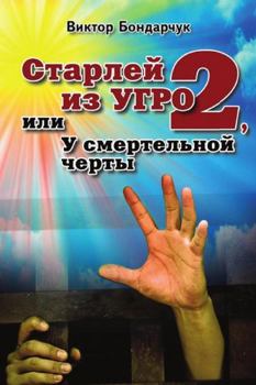 Paperback Starley iz UGRO-2, ili u smertel'noy cherty [Russian] Book