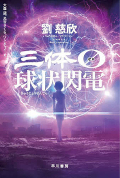 The Three-Body Problem 0: Ball Lightning (Japanese Edition)