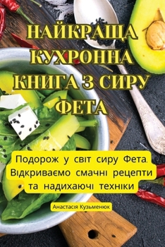 Paperback НАЙКРАЩА КУХРОННА КНИГА [Ukrainian] Book