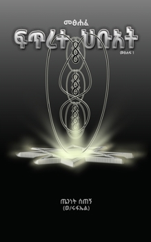 ፍጥረተ ህቡአት: Gateway to the Secret of Everything