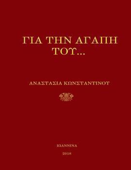 Paperback gia tin agapi tou- Orthodox Christian Poetry [Greek] Book