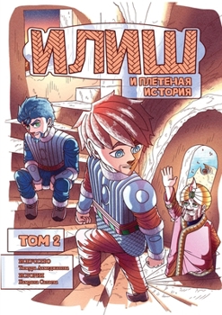 Paperback Илиш и Плетеная история. m [Russian] Book