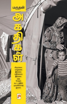 Paperback Agathigal / அகதிகள் [Tamil] Book