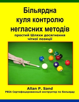 Більярдна куля контролю