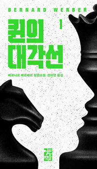 Paperback The Diagonal of the Queens 1 [Korean] Book