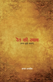 Paperback Rait Ki Rabab (रेत की रबाब) [Hindi] Book