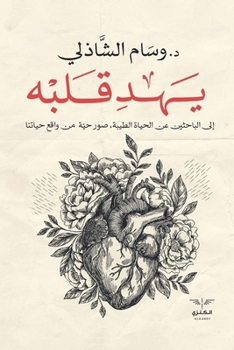 Paperback يهد قلبه [Arabic] [Large Print] Book