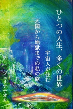 Paperback ひとつの人生、多くの世界: 宇宙人が住む  [Japanese] Book