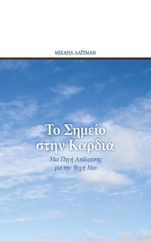 ?? S?µe?? st?? ?a?d??: ??a ???? ?p??a?s?? ??a t?? ???? ??? (Greek Edition)