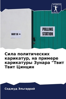 Paperback Сила политических карик& [Russian] Book
