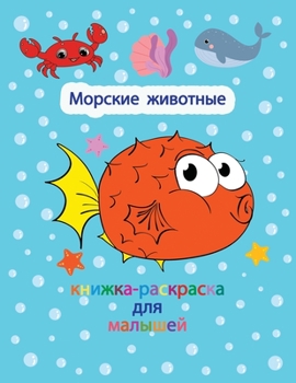 Paperback Морские животные - книжка [Russian] Book